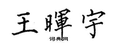 何伯昌王晖宇楷书个性签名怎么写