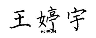 何伯昌王婷宇楷书个性签名怎么写