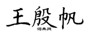 丁谦王殷帆楷书个性签名怎么写