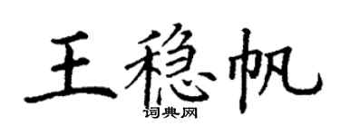 丁谦王稳帆楷书个性签名怎么写
