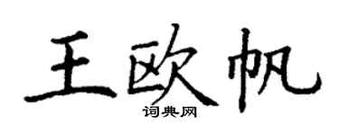 丁谦王欧帆楷书个性签名怎么写