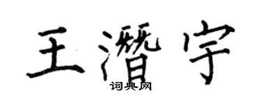 何伯昌王潜宇楷书个性签名怎么写