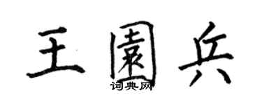 何伯昌王园兵楷书个性签名怎么写