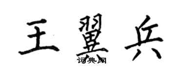 何伯昌王翼兵楷书个性签名怎么写