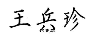 何伯昌王兵珍楷书个性签名怎么写