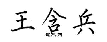 何伯昌王含兵楷书个性签名怎么写