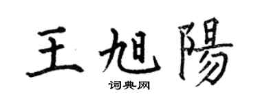 何伯昌王旭阳楷书个性签名怎么写