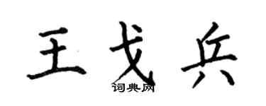何伯昌王戈兵楷书个性签名怎么写