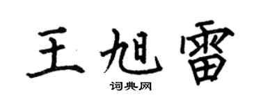 何伯昌王旭雷楷书个性签名怎么写