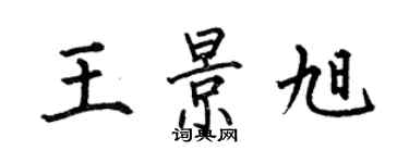 何伯昌王景旭楷书个性签名怎么写