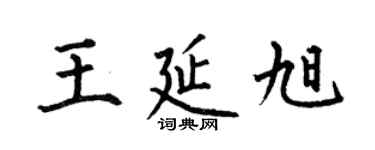 何伯昌王延旭楷书个性签名怎么写