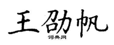 丁谦王劭帆楷书个性签名怎么写
