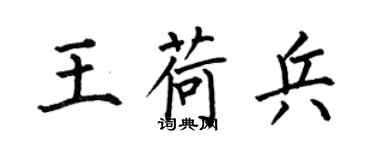 何伯昌王荷兵楷书个性签名怎么写