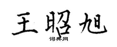 何伯昌王昭旭楷书个性签名怎么写