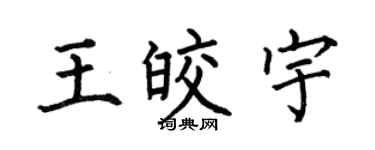 何伯昌王皎宇楷书个性签名怎么写