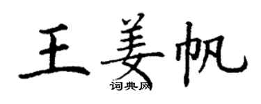 丁谦王姜帆楷书个性签名怎么写