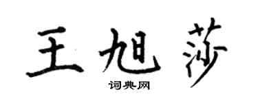 何伯昌王旭莎楷书个性签名怎么写