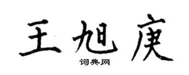 何伯昌王旭庚楷书个性签名怎么写