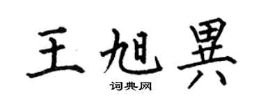 何伯昌王旭异楷书个性签名怎么写