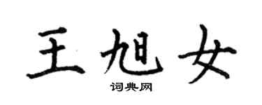 何伯昌王旭女楷书个性签名怎么写