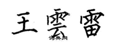 何伯昌王云雷楷书个性签名怎么写