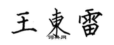 何伯昌王东雷楷书个性签名怎么写