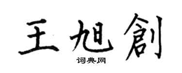 何伯昌王旭创楷书个性签名怎么写