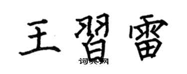 何伯昌王习雷楷书个性签名怎么写