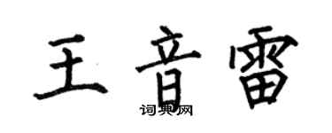 何伯昌王音雷楷书个性签名怎么写