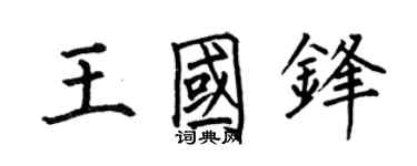 何伯昌王国锋楷书个性签名怎么写