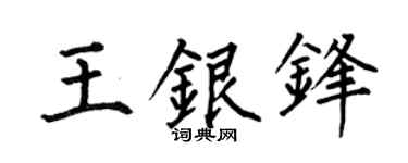 何伯昌王银锋楷书个性签名怎么写