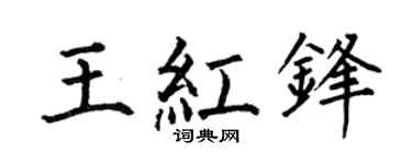何伯昌王红锋楷书个性签名怎么写