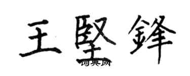 何伯昌王坚锋楷书个性签名怎么写