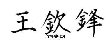何伯昌王钦锋楷书个性签名怎么写