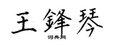 何伯昌王锋琴楷书个性签名怎么写