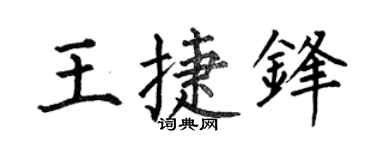 何伯昌王捷锋楷书个性签名怎么写