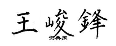何伯昌王峻锋楷书个性签名怎么写