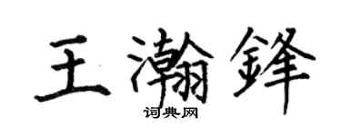 何伯昌王瀚锋楷书个性签名怎么写