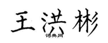 何伯昌王洪彬楷书个性签名怎么写