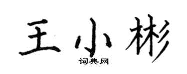 何伯昌王小彬楷书个性签名怎么写