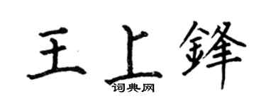 何伯昌王上锋楷书个性签名怎么写