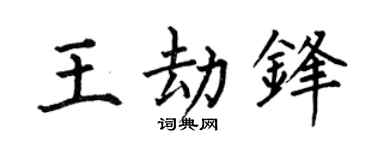 何伯昌王劫锋楷书个性签名怎么写