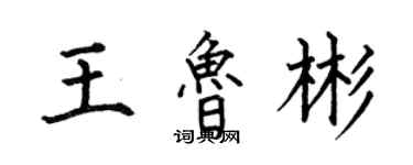 何伯昌王鲁彬楷书个性签名怎么写