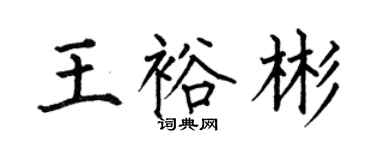何伯昌王裕彬楷书个性签名怎么写