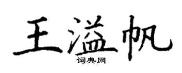 丁谦王溢帆楷书个性签名怎么写
