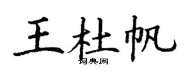 丁谦王杜帆楷书个性签名怎么写