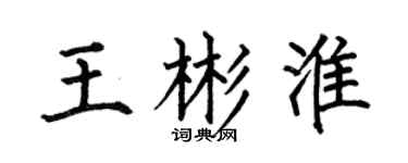 何伯昌王彬淮楷书个性签名怎么写