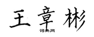 何伯昌王章彬楷书个性签名怎么写
