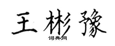 何伯昌王彬豫楷书个性签名怎么写