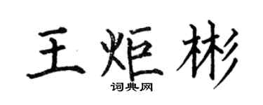 何伯昌王炬彬楷书个性签名怎么写